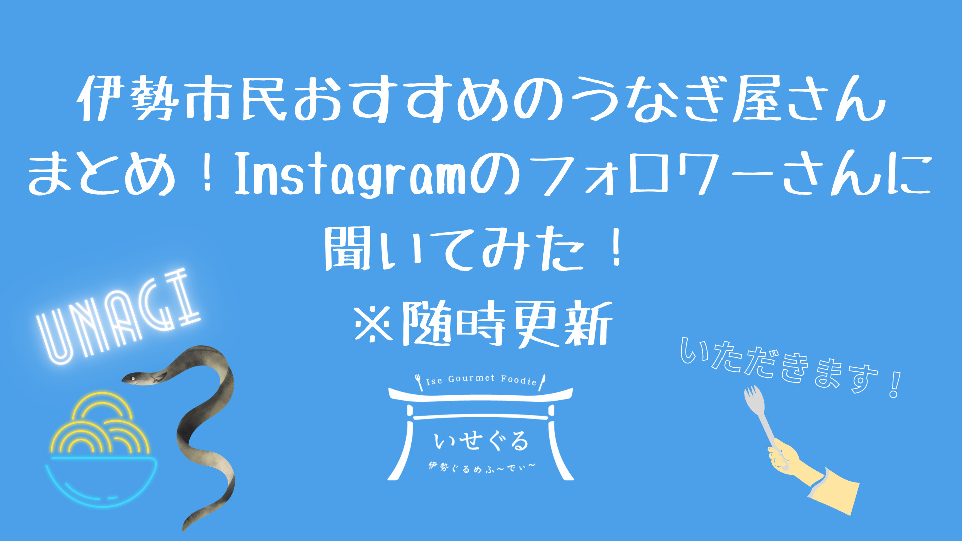 伊勢市民おすすめのうなぎ屋さんまとめ